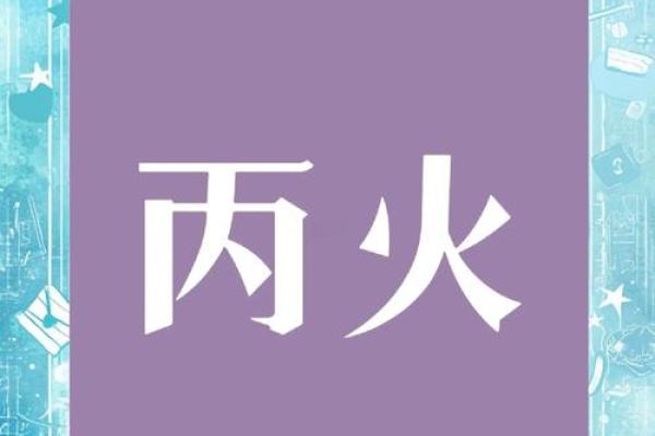 了解夏天丙火命：激情与事业的双重火焰