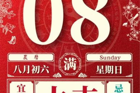 农历八月初六出生的人命理解析：命运与性格的深度剖析