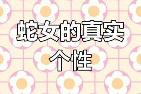 揭秘蛇女命理：她缺少的生肖与你的命运息息相关！