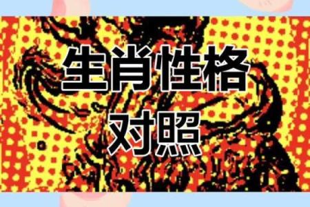 十二生肖与命运：解密你的生肖性格与命运轨迹