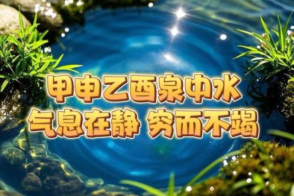 申酉大溪水命的奥秘与人生启示