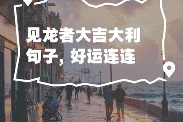 气运亨通：那些名字带来好运的神秘力量
