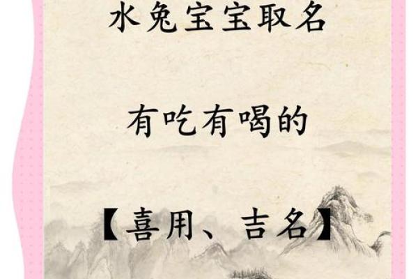 属兔水命人的名字选择与命理解析：助你平步青云的秘诀