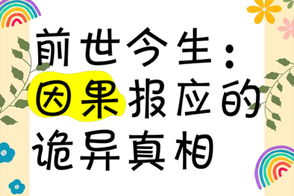 前世因果,今生命运:揭示前世的秘密与今生的可能性 前世因果,今生命运:揭示前世的秘密与今生的可能性