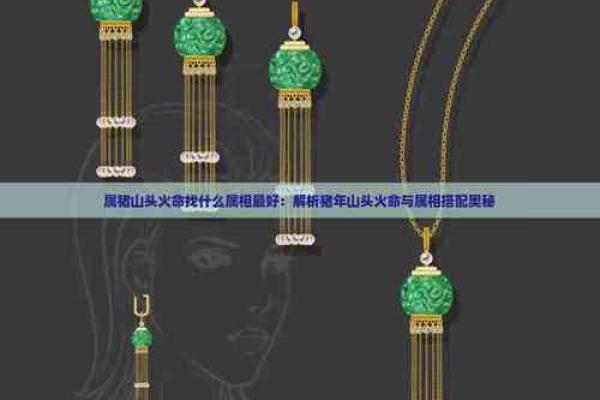 火命属相佩戴首饰指南：命理与美的完美结合