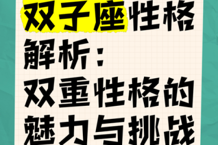 揭开双子座女人的神秘面纱：探索她们的命运与性格魅力