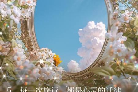 命格与旅行：那些注定要踏上旅途的人生轨迹