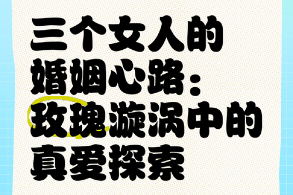 揭开三两三女命的神秘面纱，探究其独特的命理特征与人生历程
