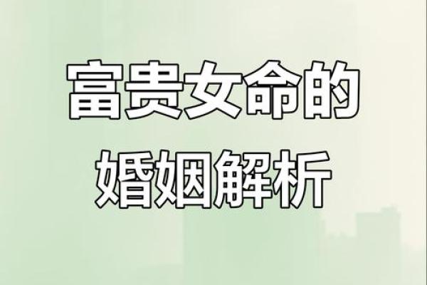 八字解析:如何让八字女命嫁入豪门的秘密 八字解析:如何让八字女命嫁入豪门的秘密