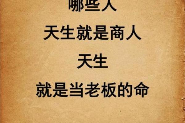 什么样的人才算是老板命？揭示成功人士的秘密