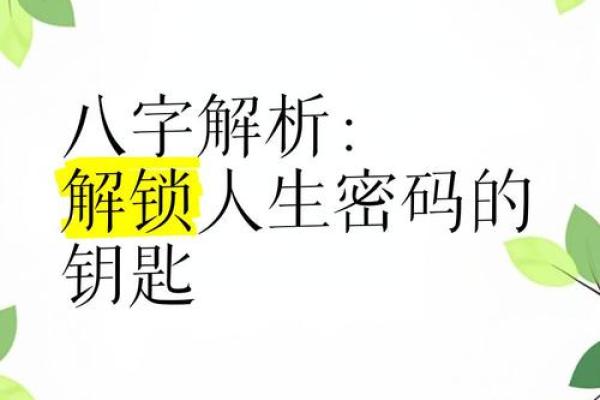 解读生辰八字流年：命运的钥匙与人生的指引