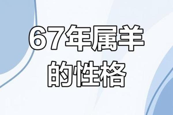 属羊的七月出生者：命运与性格特征的深度解析