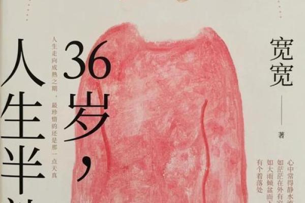 女人36本命年三劫：命运的转折点与智慧的启示