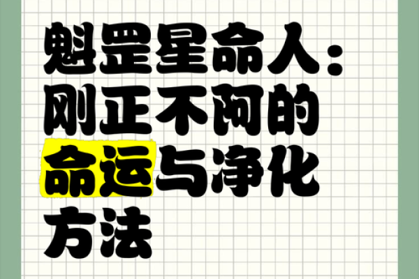 庚戌魁罡命解析：开启人生新篇章的智慧与力量