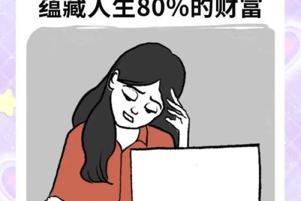 命里注定：你的人生财富密码是什么？
