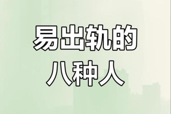 揭示男命出轨的八字特征，教你识别不忠潜质！