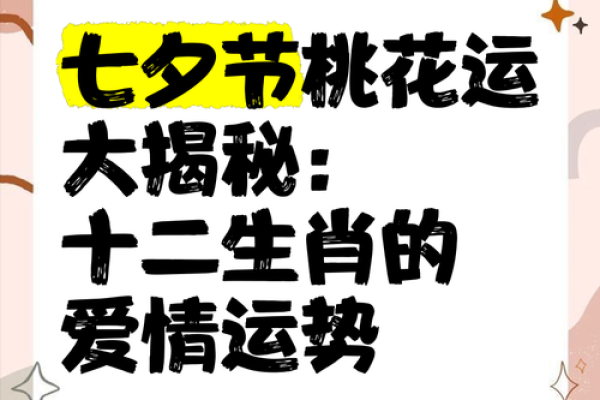 揭秘桃花命：人生中的魅力与爱情运势