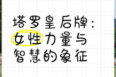 揭秘皇后命格：打造魅力与权威的命运之路