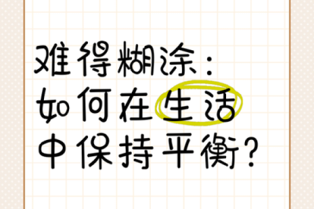 钱难挣，命更贵：如何在生活中寻求平衡