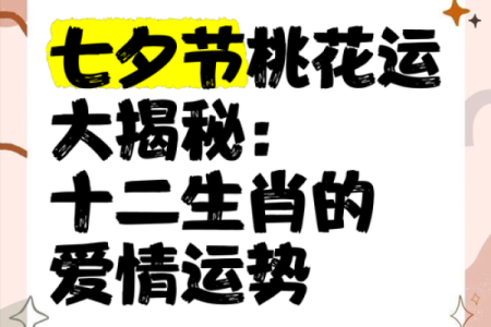揭秘桃花命：人生中的魅力与爱情运势