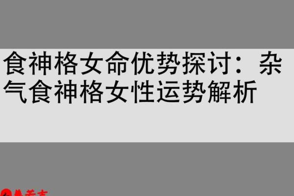 女命有食神无印星的深刻解析与运势探讨