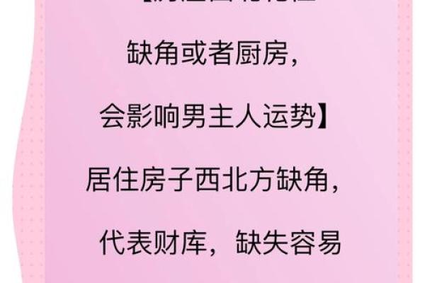 如何克服东北角缺角带来的影响，提升居家风水的和谐与幸福感