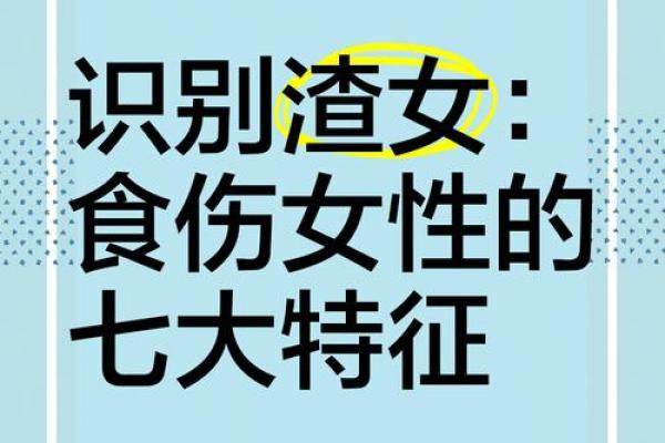 女命食多为伤，揭示命理中的深层秘密