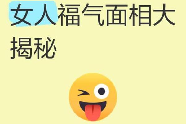 揭秘晚年福气秘诀：面相解析，让你拥有美好人生！