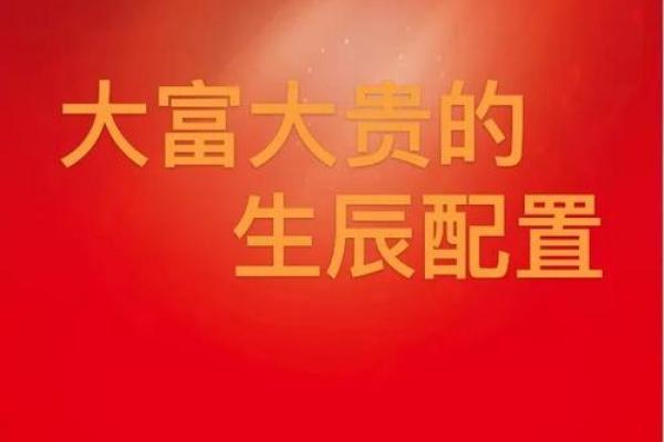 什么是贵命与富命:人生的财富与价值之辨 什么是贵命与富命:人生的财富与价值之辨