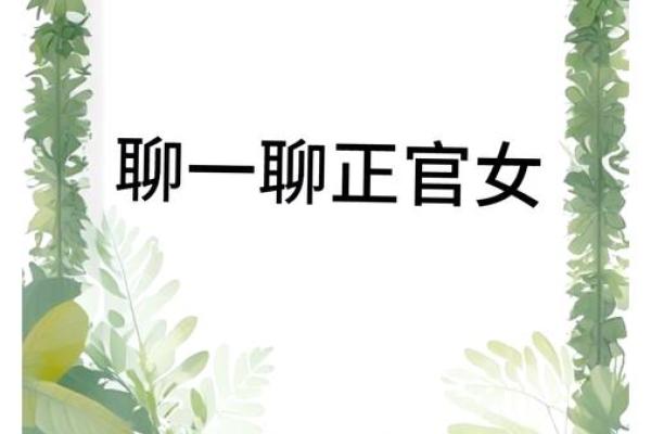 女命正官太弱的深层解析与改善建议