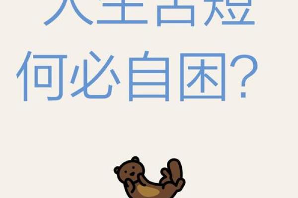 人生苦短,何以化解心中的苦闷? 人生苦短,何以化解心中的苦闷?