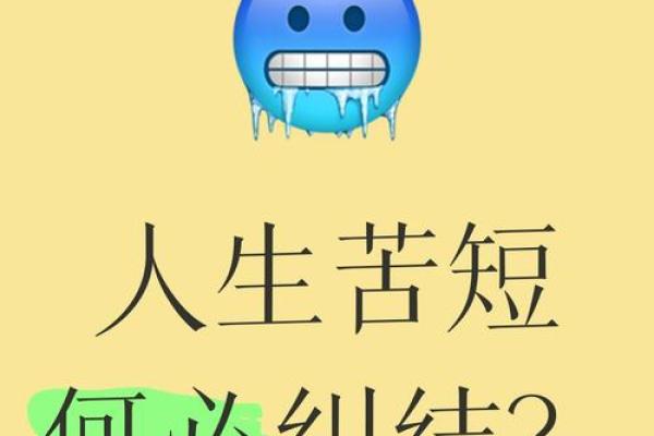 人生苦短,何以化解心中的苦闷? 人生苦短,何以化解心中的苦闷?
