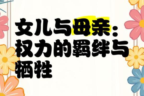 母亲的特质与女儿的命运:揭示背后的内在联系 母亲的特质与女儿的命运:揭示背后的内在联系