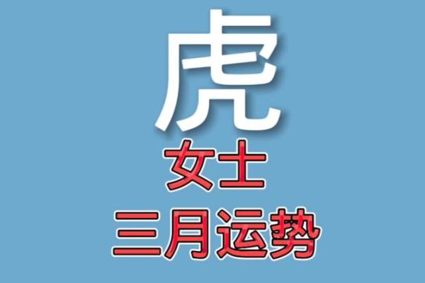 属虎者的幸运月:二月与命运的奇妙之旅 属虎者的幸运月:二月与命运的奇妙之旅