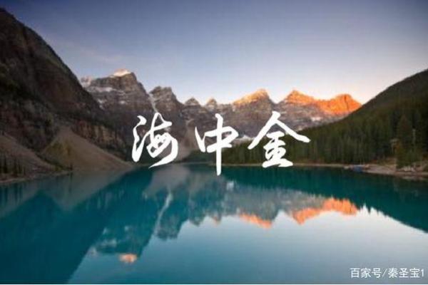 金命人如何利用山泉水命提升生活和运势