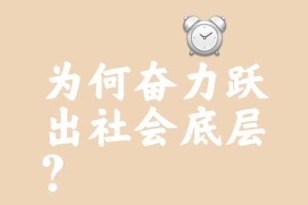 人为何挣不过命：解读命运与努力之间的辩证关系