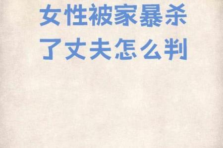 揭开「女的八败命」的神秘面纱：女人命运与八败的深刻关联