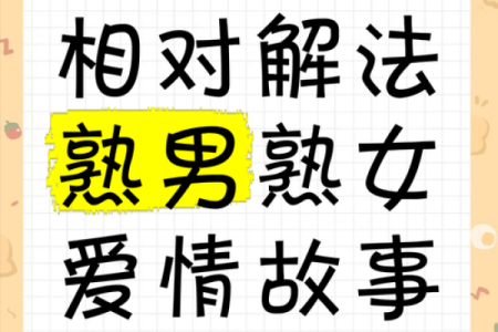 女人命里为何少男：解密情感与命运的交织之谜