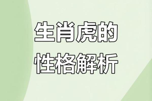 属虎的九月生:命运与性格的深度解读 属虎的九月生:命运与性格的深度解读