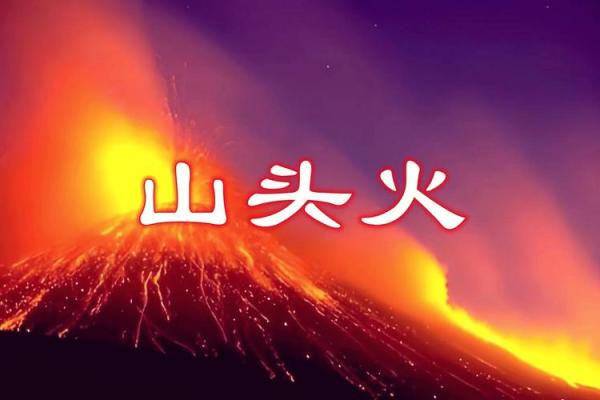 山头火命与佛珠:灵性之路的完美搭配 山头火命与佛珠:灵性之路的完美搭配