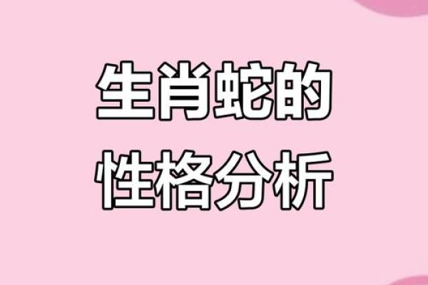 属蛇人：揭秘3月份出生的命运与性格特征