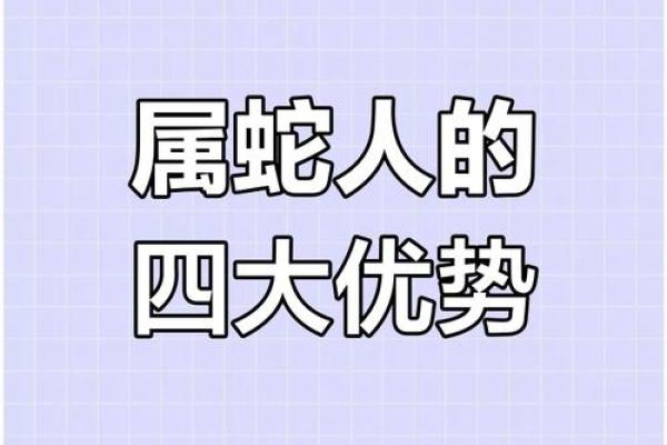 属蛇七八月份出生的人命运解析及人生建议