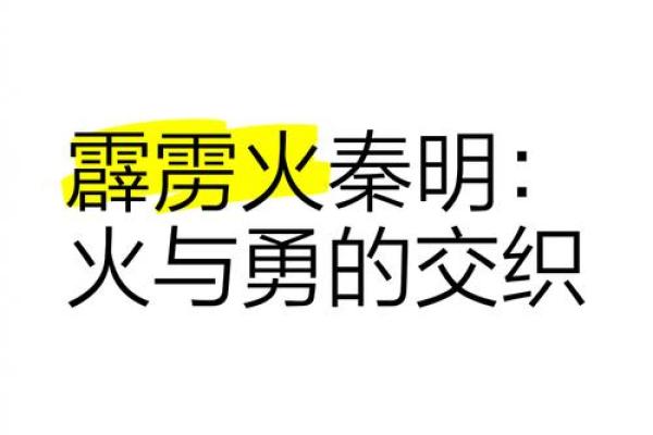 火焰之灵：霹雳火命的命名与象征意义探讨