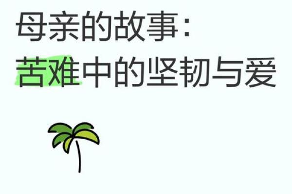 对母亲的担忧：生命的脆弱与爱的永恒