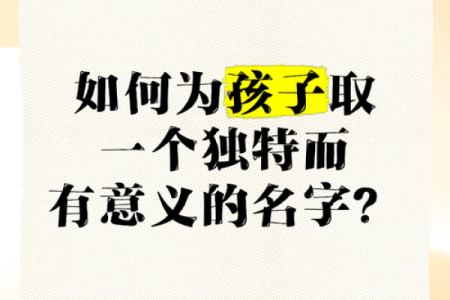 男孩泉中水命：如何为他起一个有意义且独特的名字？