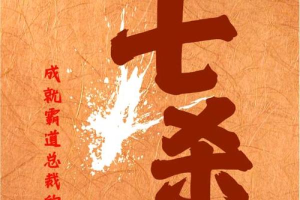 解密七杀格女命：智慧与挑战并存的命格之旅