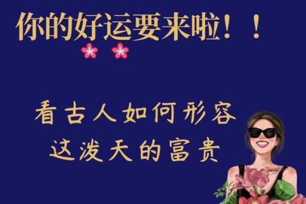 荣华富贵之命：得运时需谨慎，守护幸福之道