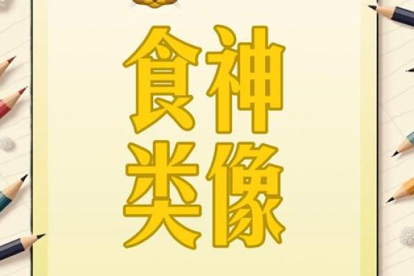 食神代表女性命运：美味背后的智慧与人生选择