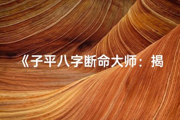 解密八字：如何辨别一个人的生死命运之谜