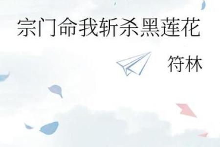 揭秘男生莲花命：一生中的机遇与挑战